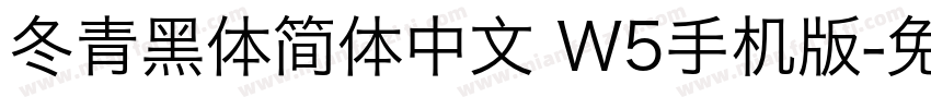 冬青黑体简体中文 W5手机版字体转换